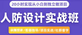 人防设计实战班（项目实战+答疑指导）