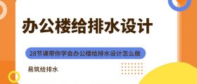 办公楼给排水设计专题