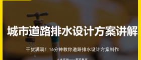 城市道路排水设计方案讲解
