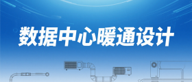 数据中心暖通设计强化培训班