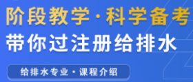 2025年注册给排水专业课程全程班