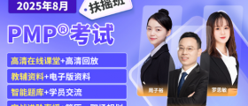 2025年8月PMP直播课程扶摇班