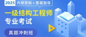 2025年一级结构专业考试真题冲刺班