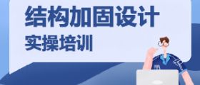 结构加固设计实操培训