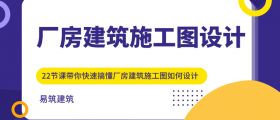 厂房建筑施工图设计专题