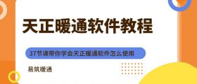 天正暖通软件教程专题