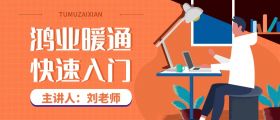 鸿业暖通快速入门