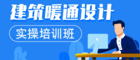 建筑暖通设计实操培训