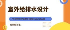 室外给排水设计专题