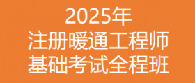 2025年注册暖通基础考试全程班