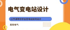电气变电站设计专题