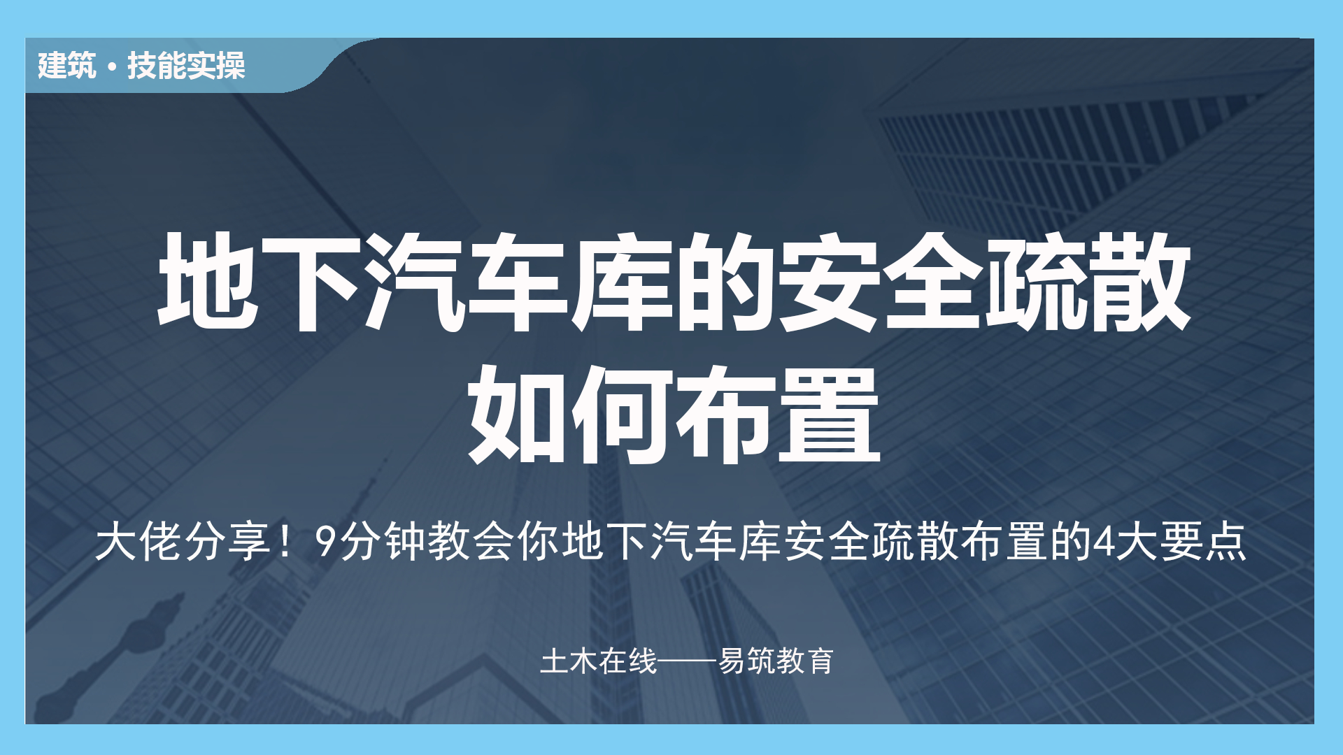 地下汽车库的安全疏散如何布置