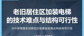 老旧居住区加装电梯的技术难点与结构可行性