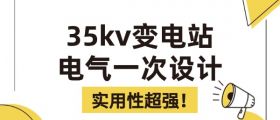 35kv变电站电气一次设计