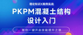 PKPM混凝土结构设计入门