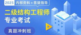 2025年二级结构专业考试真题冲刺班