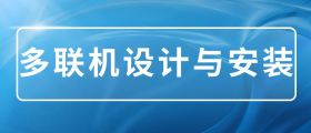 多联机设计与安装