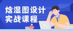 焓湿图设计