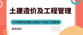 土建造价及工程管理专题