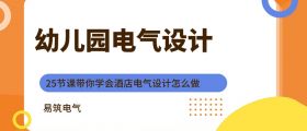 幼儿园电气设计专题