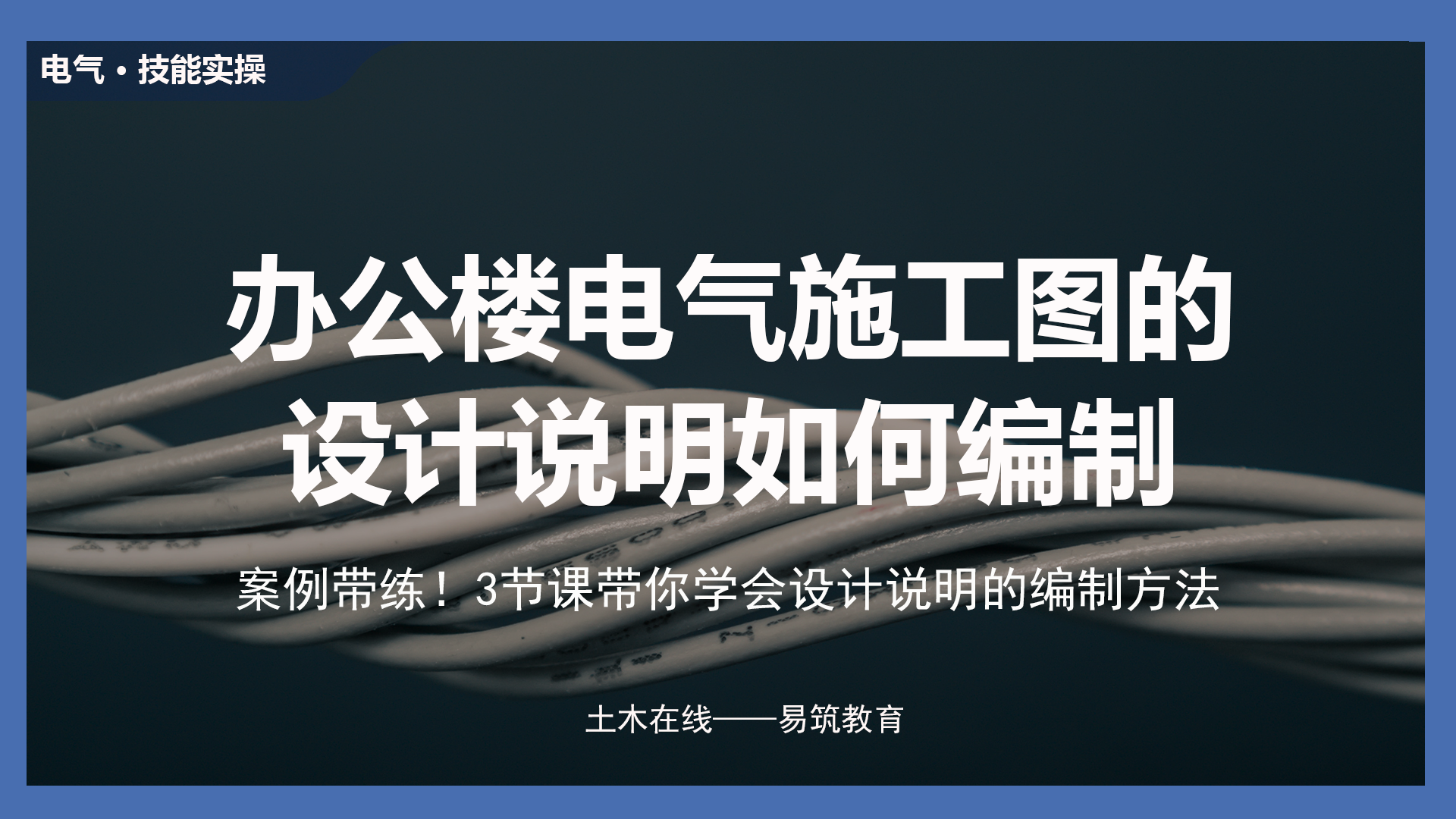 大型办公楼电气施工图的设计说明如何编制