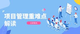 项目管理重难点解读