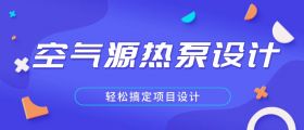 空气源热泵系统设计实战